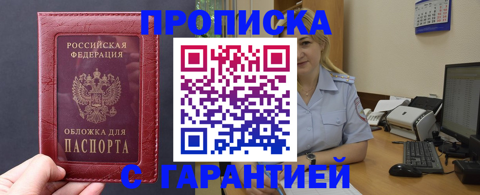 купить прописку в Башкортостане